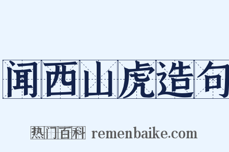 闻西山虎造句是什么意思的图片